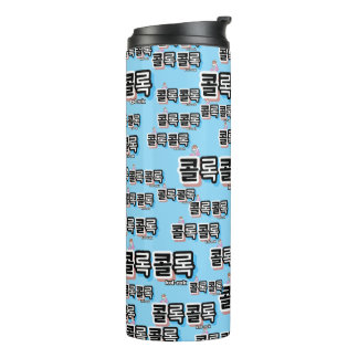 Coughs of Different Sounds : "콜록콜록“(kollok kollok) Thermal Tumbler