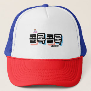 Coughs of Different Sounds : "콜록콜록“(kollok kollok) Trucker Hat