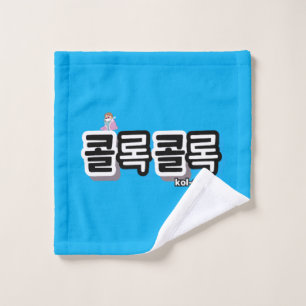 Coughs of Different Sounds : "콜록콜록“(kollok kollok) Wash Cloth