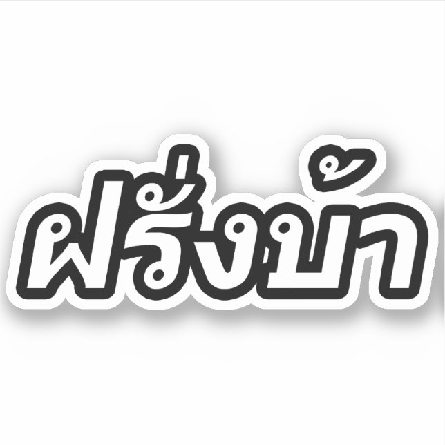 Crazy Westerner ♦ Farang Ba in Thai Language ♦ (Front)