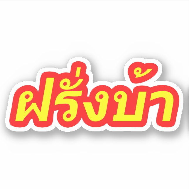 Crazy Westerner ♦ Farang Ba in Thai Language ♦ (Front)