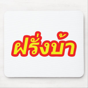 Crazy Westerner ♦ Farang Ba in Thai Language ♦ Mouse Pad