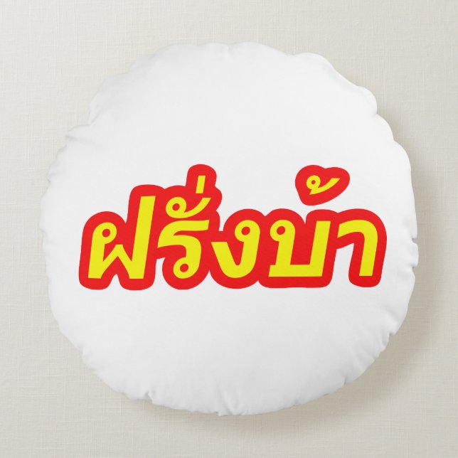 Crazy Westerner ♦ Farang Ba in Thai Language ♦ Round Cushion (Front)
