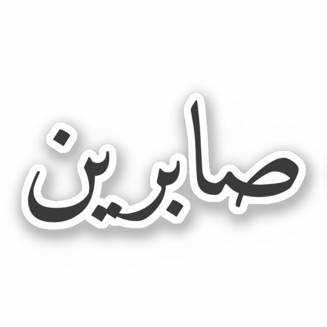 Custom Arabic Name Trendy Modern (Front)
