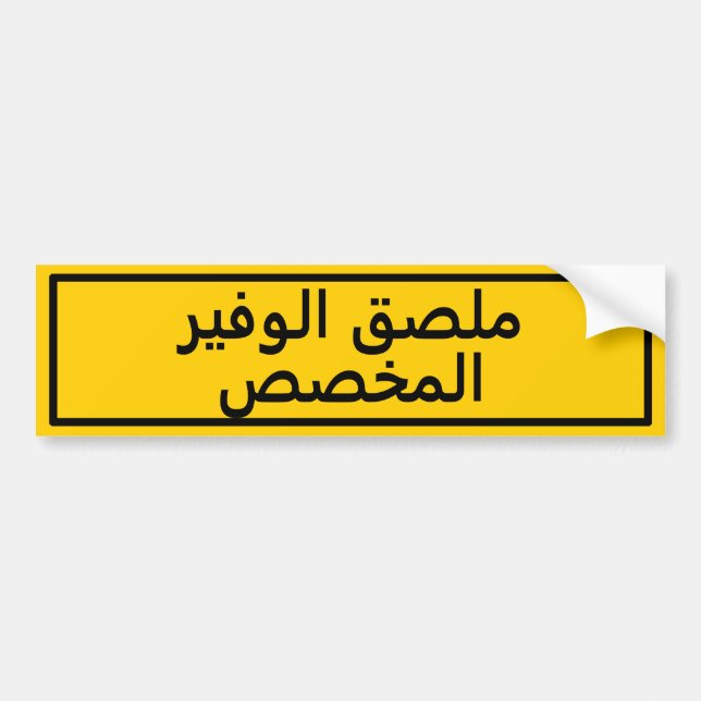 Custom Arabic Text Yellow Bumper Sticker (Front)