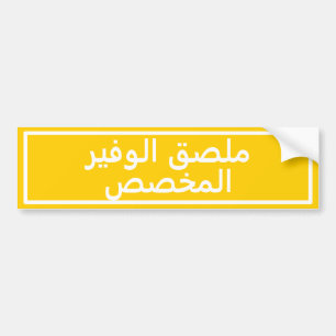 Custom Arabic Text Yellow Bumper Sticker