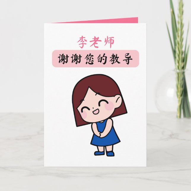 Custom Chinese Teacher's Day Appreciation Card (Front)