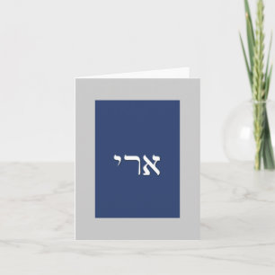 Custom Hebrew Name Note Card
