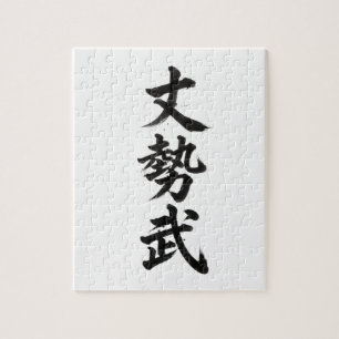 Custom Kanji Puzzle: Joseph Jigsaw Puzzle