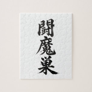 Custom Kanji Puzzle: Thomas Jigsaw Puzzle