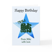 Custom Sushi Japanese Calligraphy Birthday