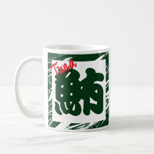 Custom Whimsical Funny Japanese Kanji Calligraphy Coffee Mug