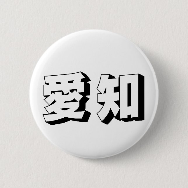 Customisable Aichi Japanese Typography 6 Cm Round Badge (Front)