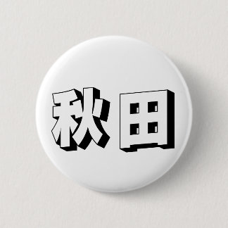 Customisable Akita Japanese Typography 6 Cm Round Badge