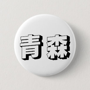 Customisable Aomori Japanese Typography 6 Cm Round Badge