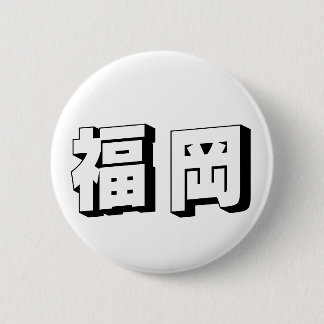 Customisable Fukuoka Japanese Typography 6 Cm Round Badge