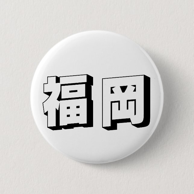 Customisable Fukuoka Japanese Typography 6 Cm Round Badge (Front)