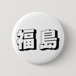 Customisable Fukushima Japanese Typography 6 Cm Round Badge