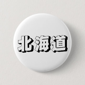 Customisable Hokkaido Japanese Typography 6 Cm Round Badge