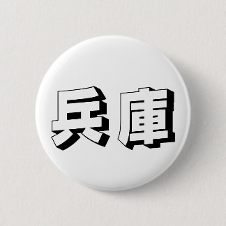 Customisable Hyogo Japanese Typography 6 Cm Round Badge