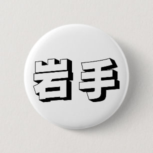 Customisable Iwate Japanese Typography 6 Cm Round Badge
