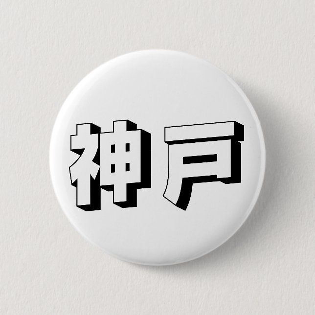 Customisable Kobe Japanese Typography 6 Cm Round Badge (Front)