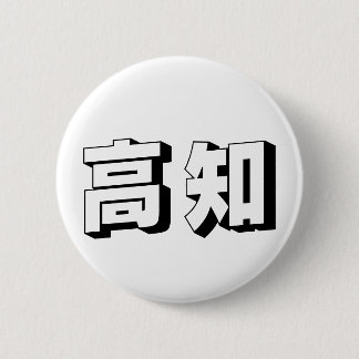 Customisable Kouchi / Kochi Japanese Typography 6 Cm Round Badge