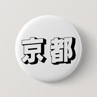 Customisable Kyoto Japanese Typography 6 Cm Round Badge