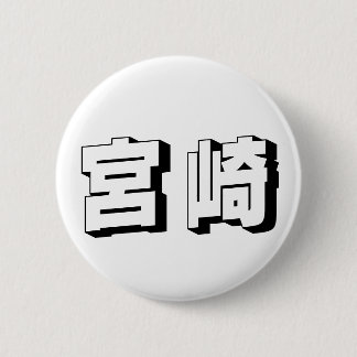 Customisable Miyazaki Japanese Typography 6 Cm Round Badge