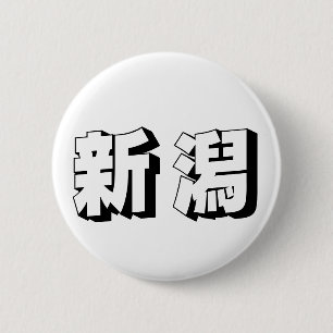 Customisable Niigata Japanese Typography 6 Cm Round Badge