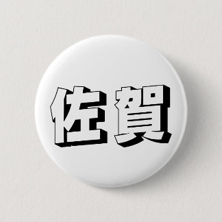 Customisable Saga Japanese Typography 6 Cm Round Badge