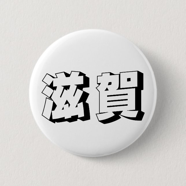 Customisable Shiga Japanese Typography 6 Cm Round Badge (Front)