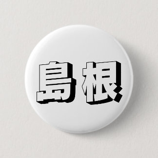 Customisable Shimane Japanese Typography 6 Cm Round Badge
