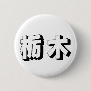 Customisable Tochigi Japanese Typography 6 Cm Round Badge