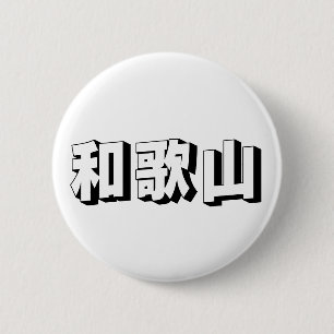 Customisable Wakayama Japanese Typography 6 Cm Round Badge