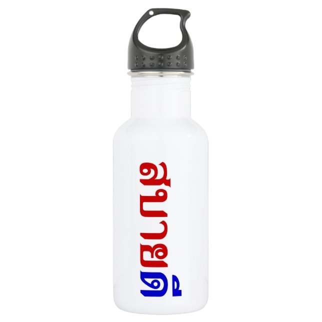 Customise 532 Ml Water Bottle (Front)