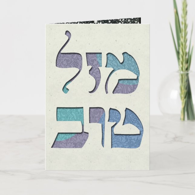 Customise Mazal Tov and Siman Tov  Congratulations Card (Front)