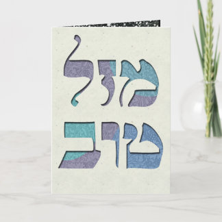 Customise Mazal Tov and Siman Tov Congratulations Card