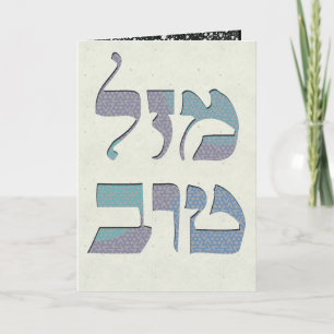 Customise Mazal Tov and Siman Tov  Congratulations Card