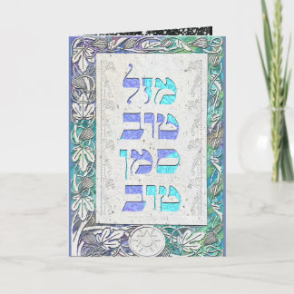Customise Mazal Tov and Siman Tov Congratulations Card