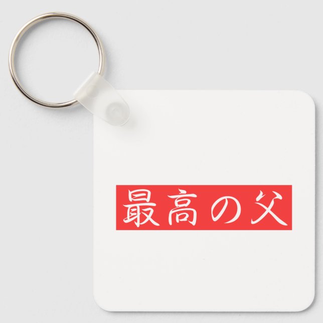 Customise This Design: Best Father Kanji Design Key Ring (Front)