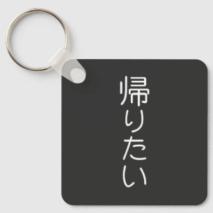 Customise This Design: Kaeritai I want To Go Home  Key Ring