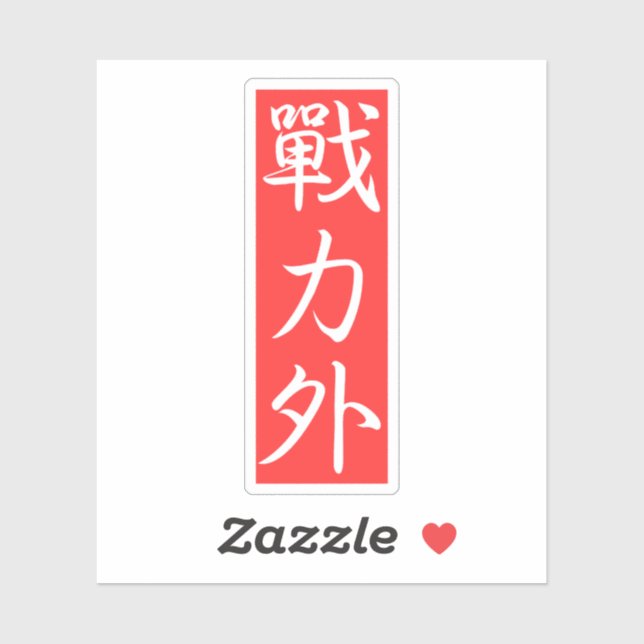 Customiz this Design: Out of Force Japanese Kanji (Sheet)