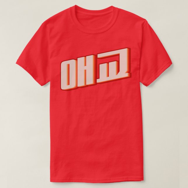 Cute aegyo T-Shirt (Design Front)