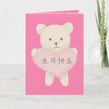 Cute Bear with Heart Card, Chinese Birthday Card