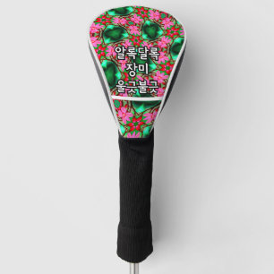 Cute Desert Rose Pattern Golf Head Cover