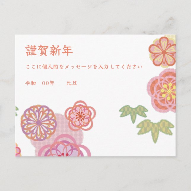 Cute Japanese New Year Greeting Nengajo 個人メッセージ年賀状 Holiday Postcard (Front)
