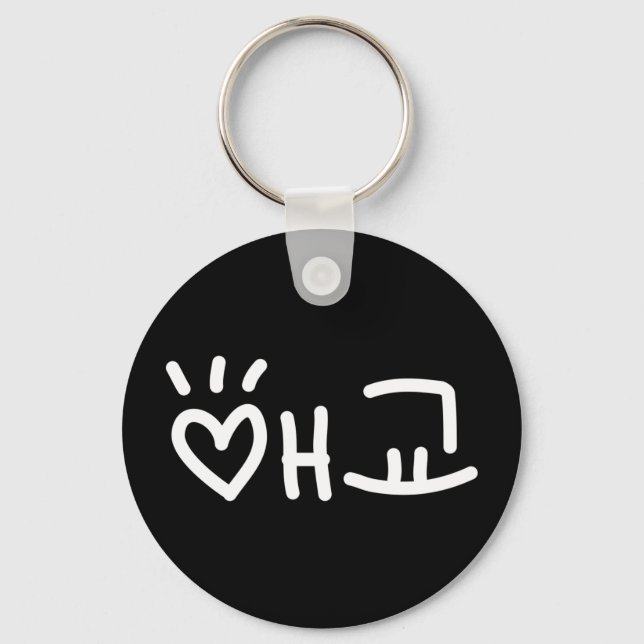 Cute Korean 애교 Aegyo | Hangul Language Keychain (Front)