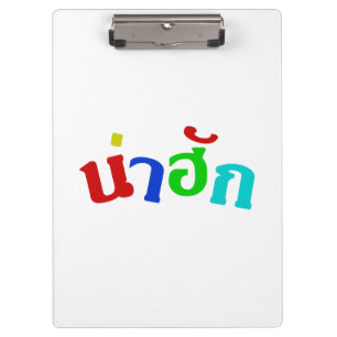 Cute ♦ Nahuk In Thai Isan Dialect Language ♦ Clipboard