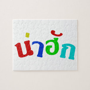 Cute ♦ Nahuk In Thai Isan Dialect Language ♦ Jigsaw Puzzle